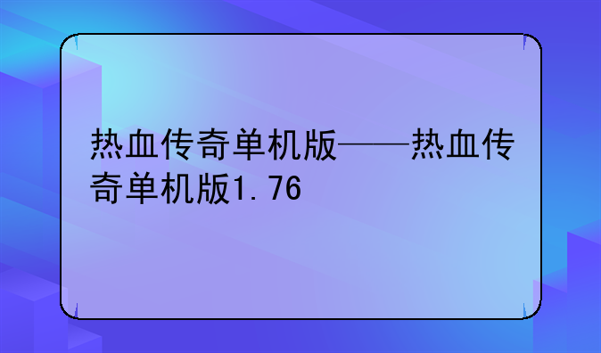 热血传奇单机版——热血传奇单机版1.76