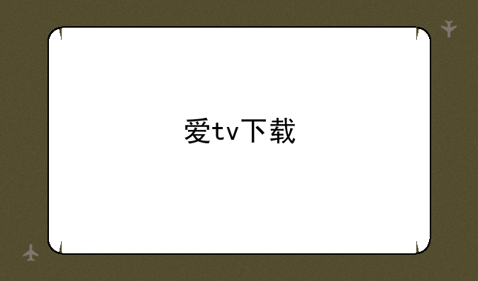 爱tv下载
