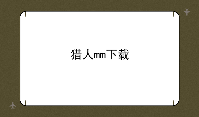 猎人mm下载