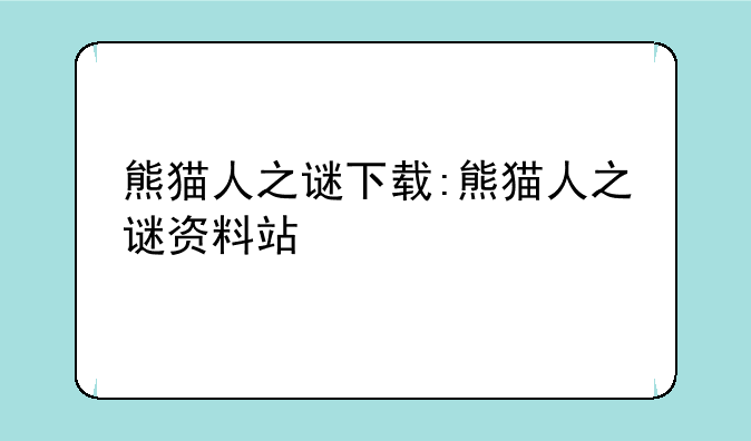 熊猫人之谜下载:熊猫人之谜资料站