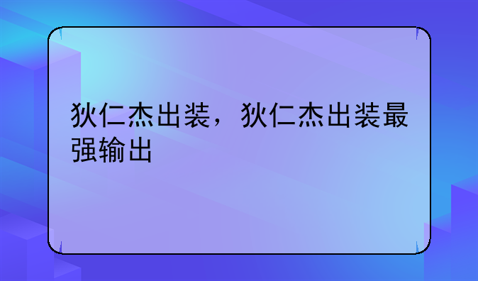 狄仁杰出装，狄仁杰出装最强输出