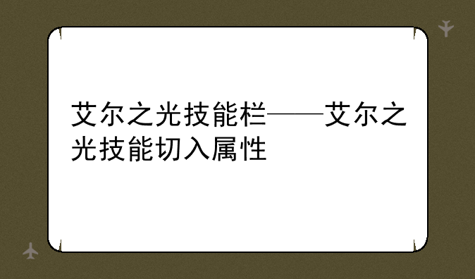 艾尔之光技能栏——艾尔之光技能切入属性