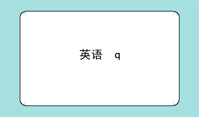 英语美文下载-英语美文网