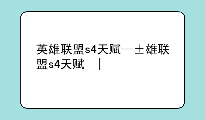 英雄联盟s4天赋—英雄联盟s4天赋树