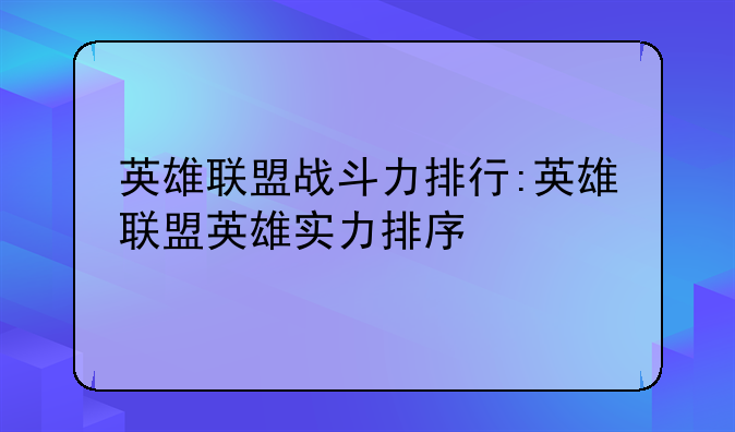 英雄联盟战斗力排行:英雄联盟英雄实力排序