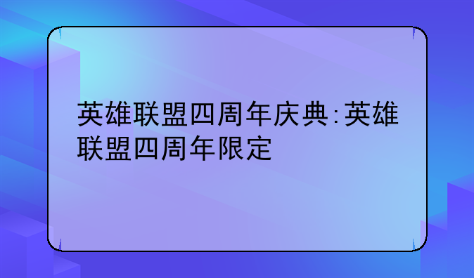 英雄联盟四周年庆典:英雄联盟四周年限定