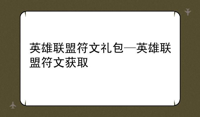 英雄联盟符文礼包—英雄联盟符文获取