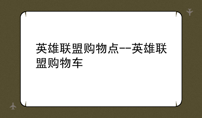 英雄联盟购物点--英雄联盟购物车