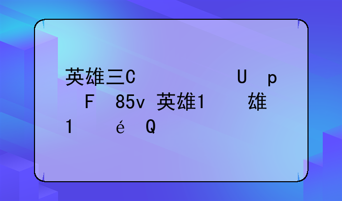 英雄三国怎么样——英雄三国2020