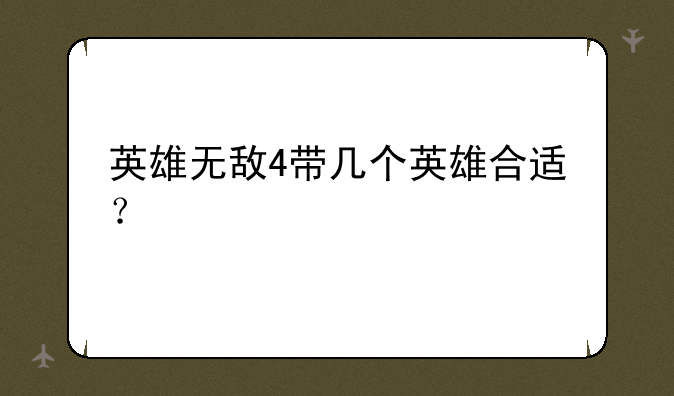 英雄无敌4带几个英雄合适？