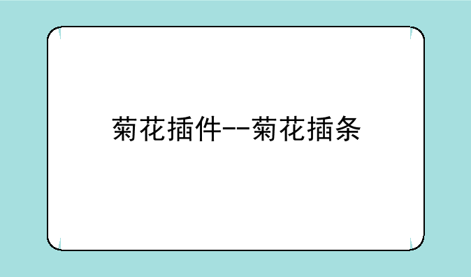 菊花插件--菊花插条
