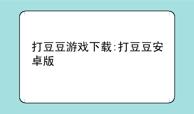 打豆豆游戏下载:打豆豆安卓版