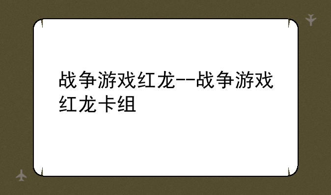 战争游戏红龙--战争游戏红龙卡组