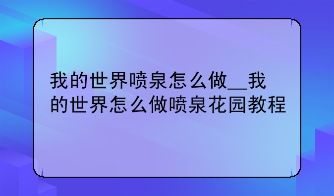 我的世界喷泉怎么做__我的世界怎么做喷泉花园教程