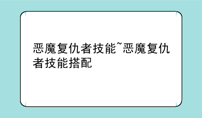恶魔复仇者技能~恶魔复仇者技能搭配