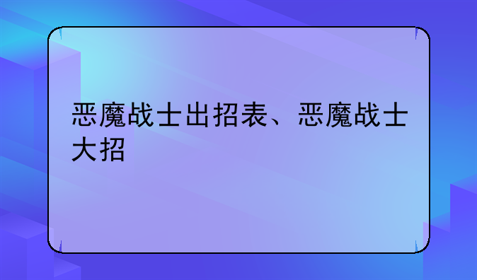 恶魔战士出招表、恶魔战士大招