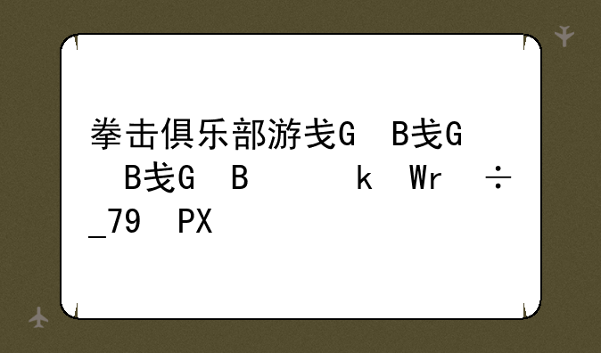 拳击俱乐部游戏、拳击俱乐部游戏技能组合