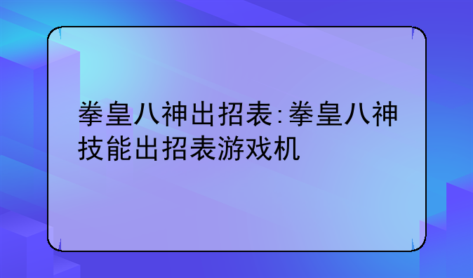拳皇八神出招表:拳皇八神技能出招表游戏机