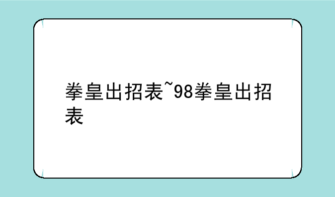 拳皇出招表~98拳皇出招表