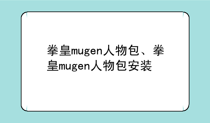 拳皇mugen人物包、拳皇mugen人物包安装