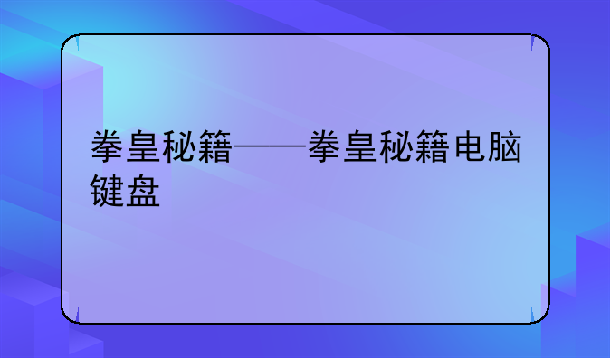 拳皇秘籍——拳皇秘籍电脑键盘