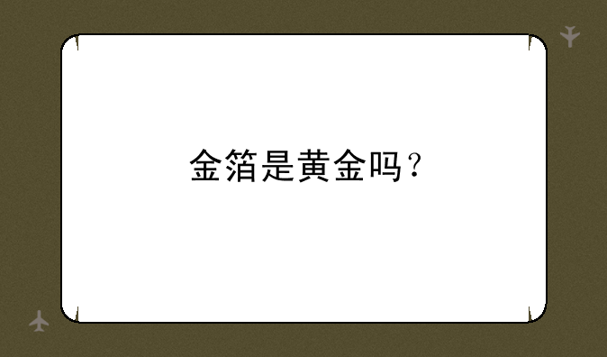 金箔是黄金吗？