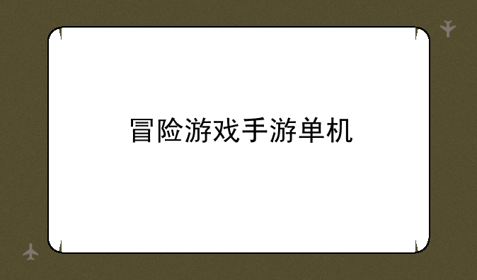 冒险游戏手游单机