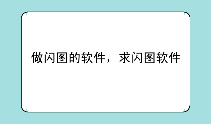 做闪图的软件，求闪图软件