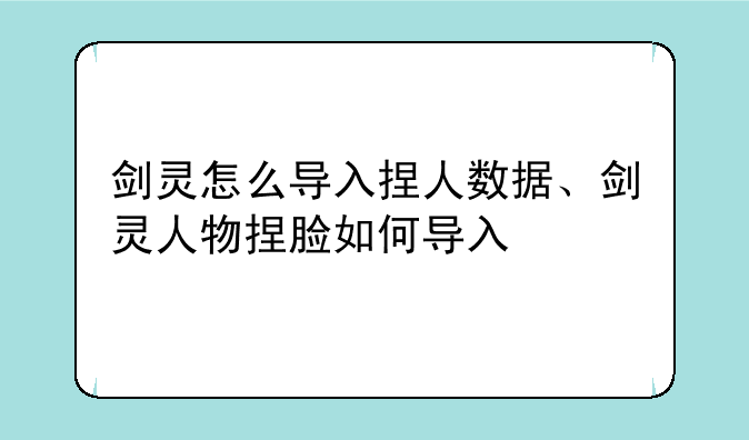 剑灵怎么导入捏人数据、剑灵人物捏脸如何导入