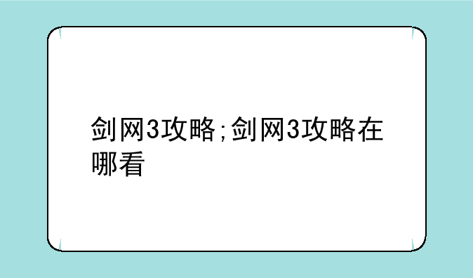 剑网3攻略;剑网3攻略在哪看
