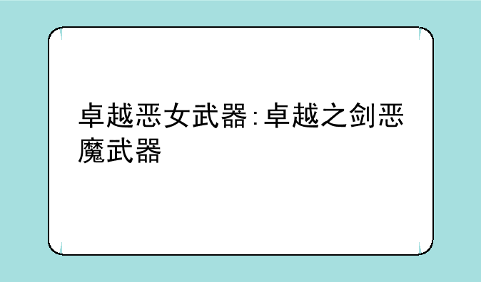 卓越恶女武器:卓越之剑恶魔武器