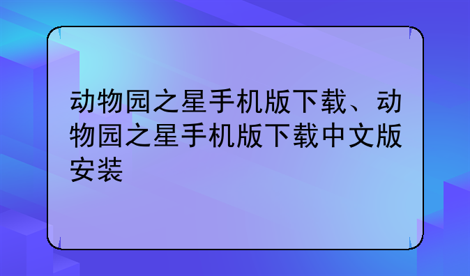 动物园之星手机版下载、动物园之星手机版下载中文版安装