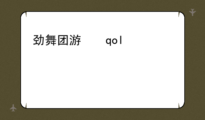 劲舞团游戏—劲舞团游戏中怎么回复密语