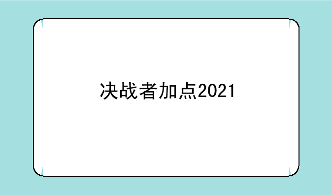 决战者加点2021