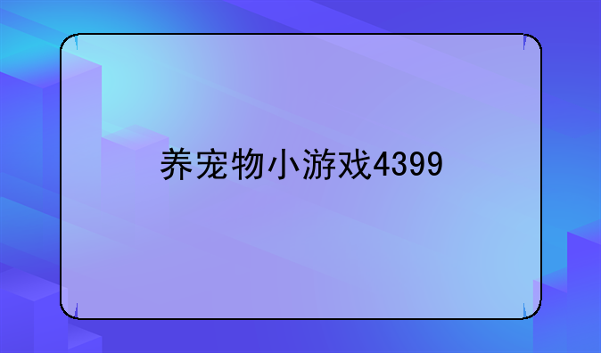 养宠物小游戏4399