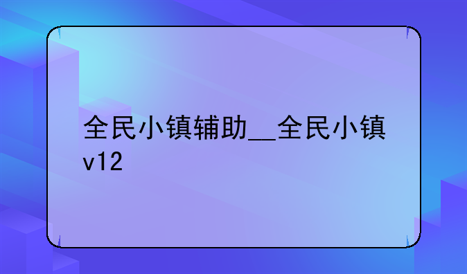 全民小镇辅助__全民小镇v12