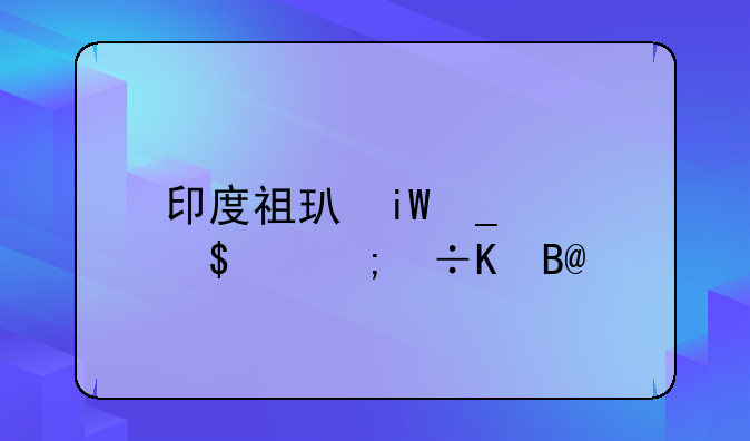 印度祖玛游戏;印度祖玛豪华版