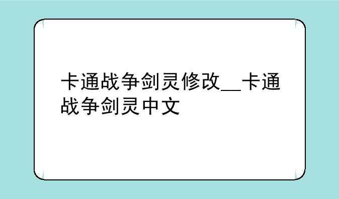 卡通战争剑灵修改__卡通战争剑灵中文