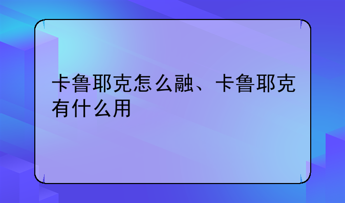 卡鲁耶克怎么融、卡鲁耶克有什么用