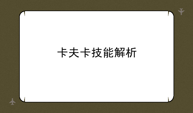 卡夫卡技能解析