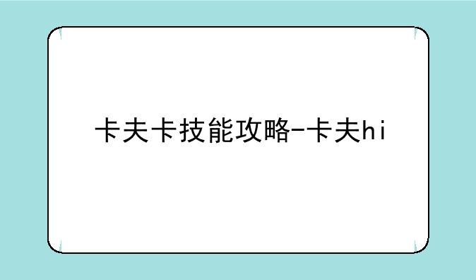 卡夫卡技能攻略-卡夫hi