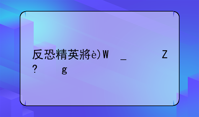反恐精英小游戏-反恐精英小游戏单机