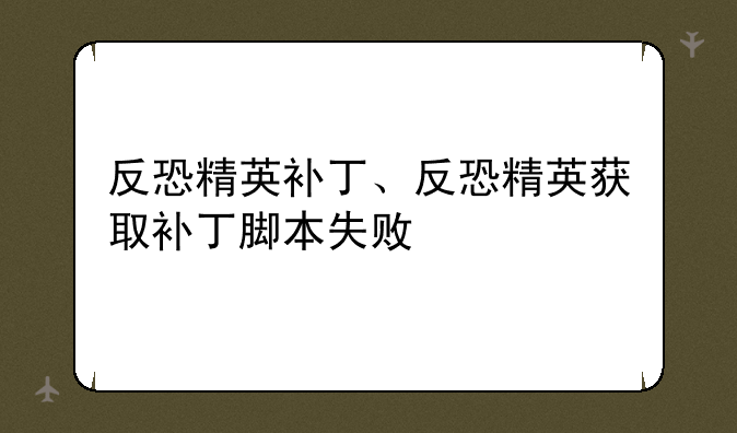 反恐精英补丁、反恐精英获取补丁脚本失败