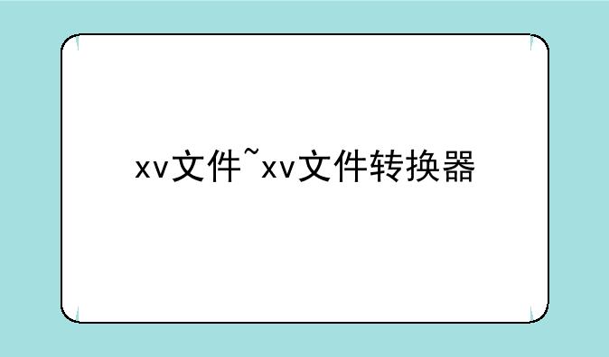 xv文件~xv文件转换器