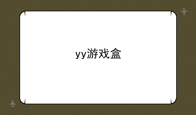 yy游戏盒
