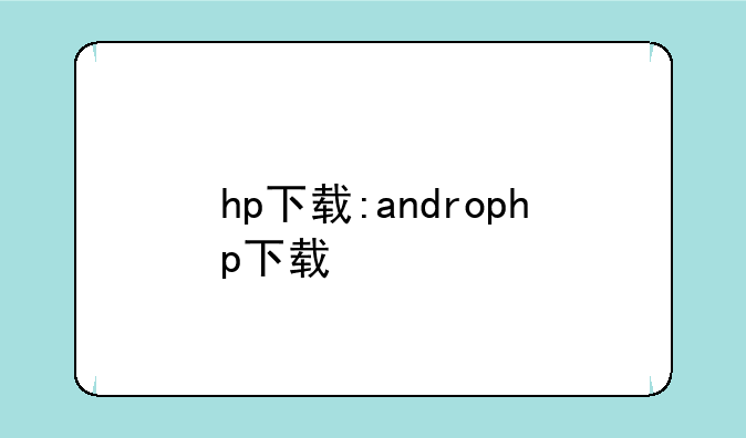 hp下载:androphp下载