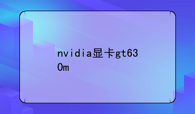 nvidia显卡gt630m