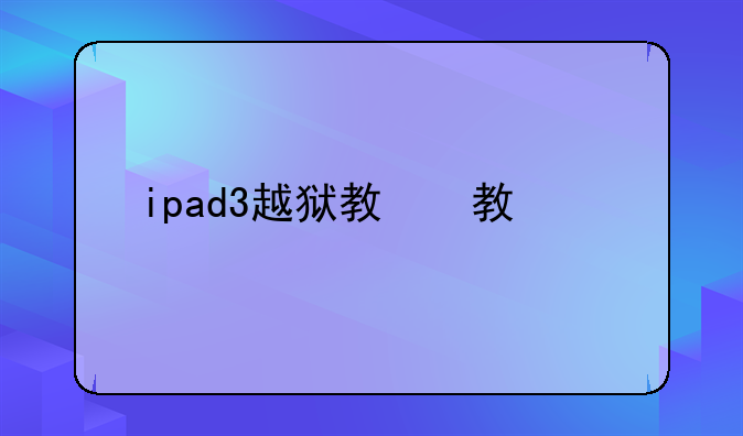 ipad3越狱教程