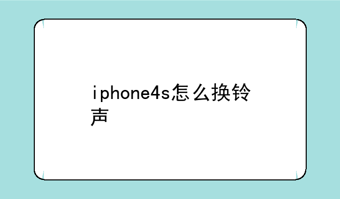 iphone4s怎么换铃声