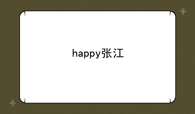 happy张江